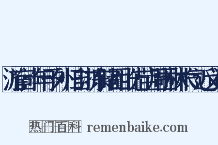 游宦十年于外归自浙东睹西山先茔周围林木气近义词是什么意思的图片